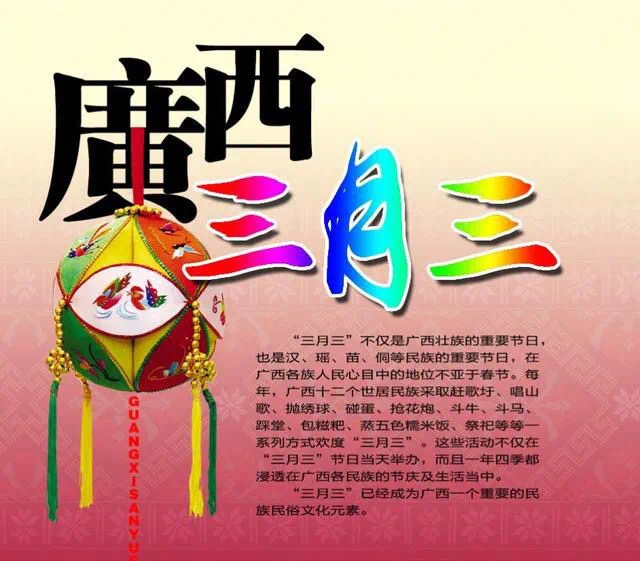 “广西壮族三月三”的家乡习俗文化