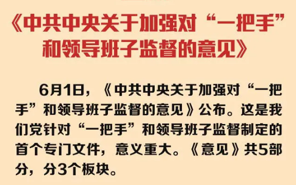 中共中央关于加强对“一把手”和领导班子监督的意见