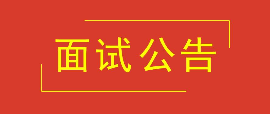 防城港市城市投资发展集团有限公司2021年公开招聘进入面试