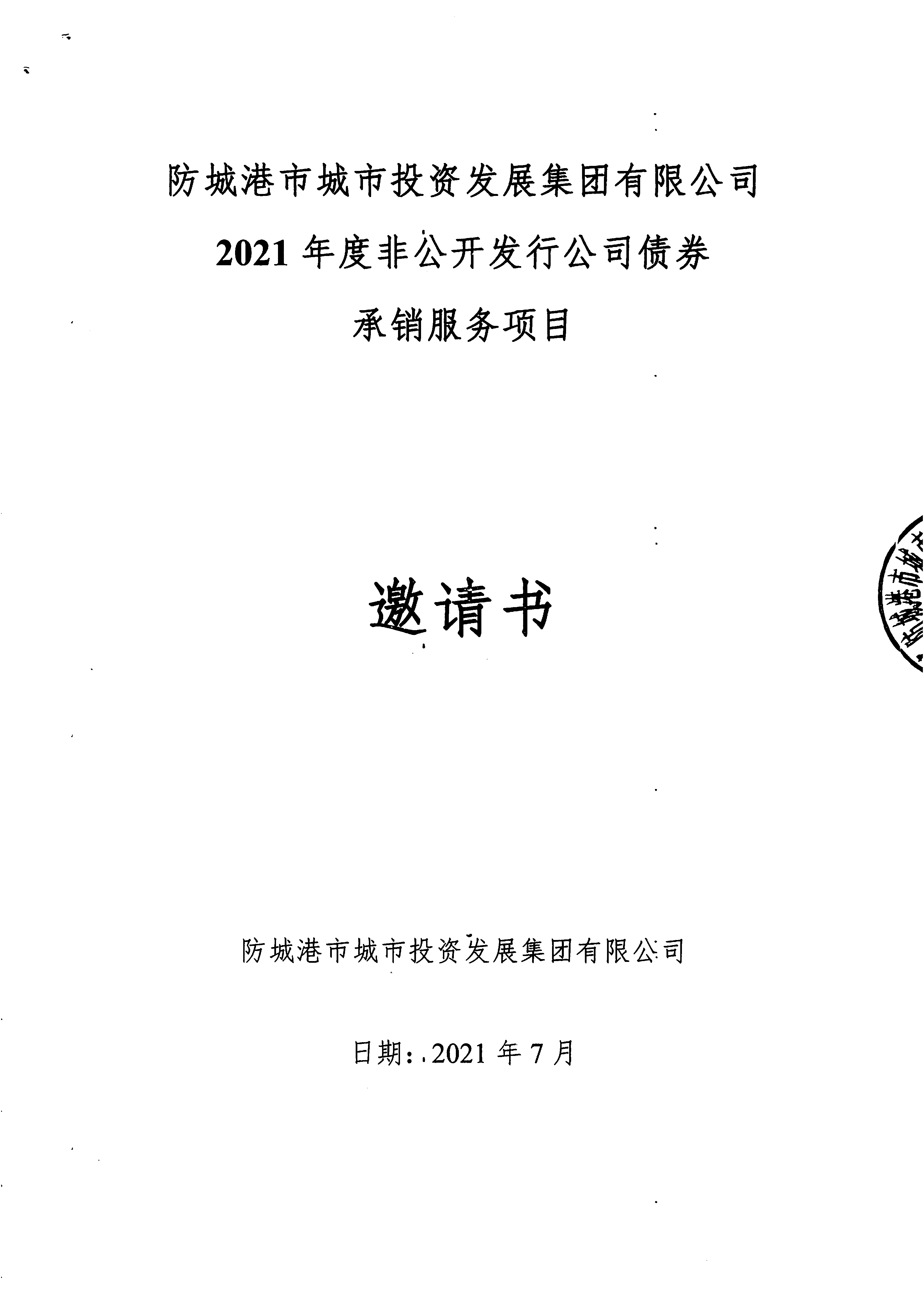 2021年度非公开发行公司债券承销服务项目邀请书