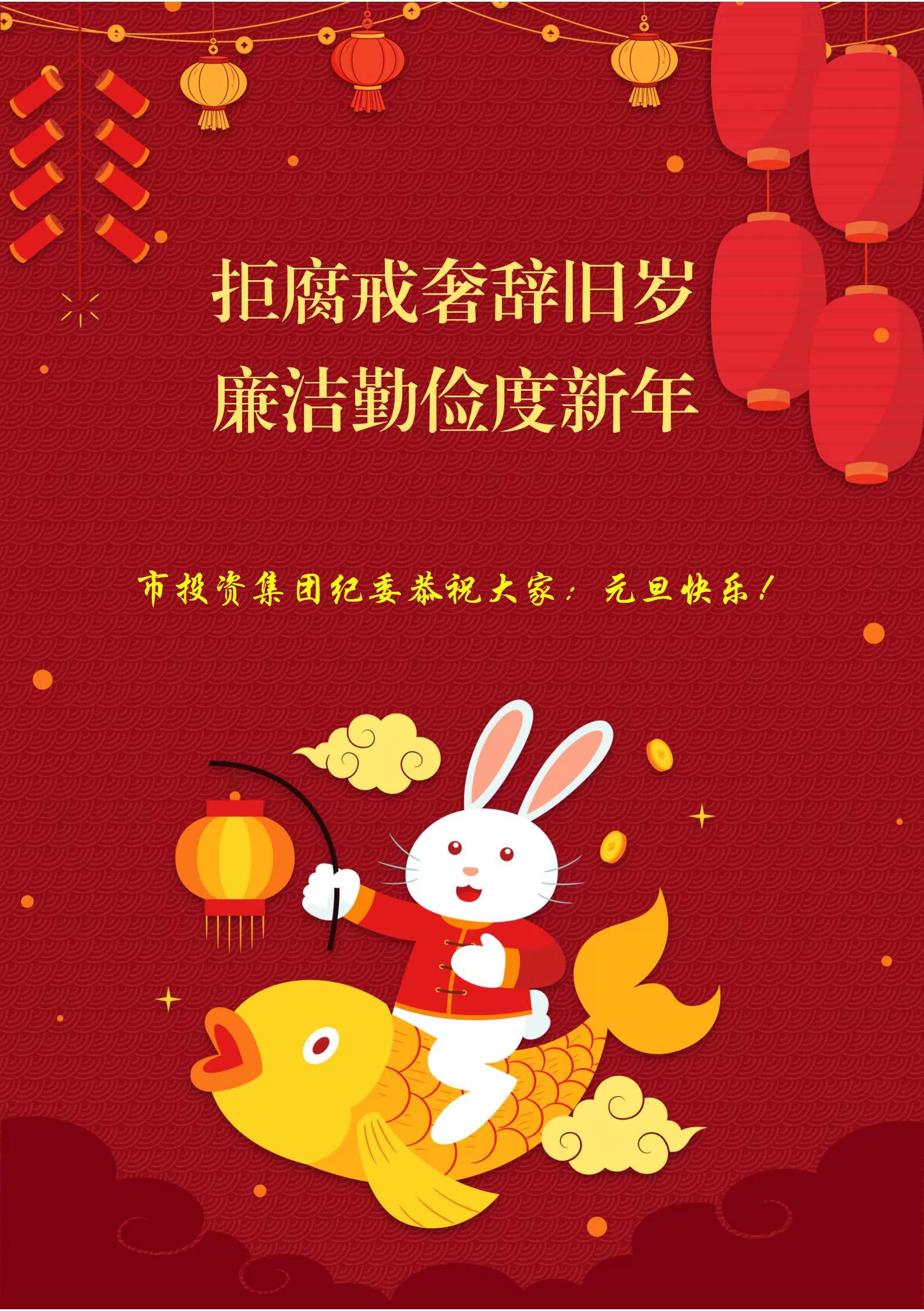 元旦廉洁提醒