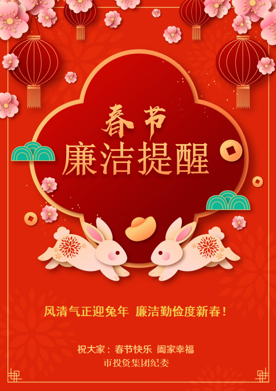 春节廉洁提醒