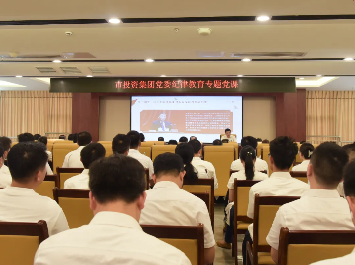 市投资集团党委书记、董事长张帆讲纪律党课