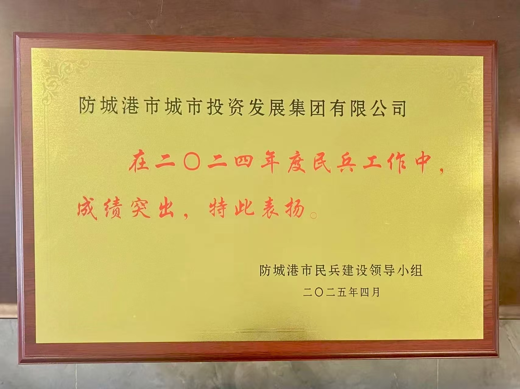 喜报！市投资集团2024年度民兵工作突出获表彰