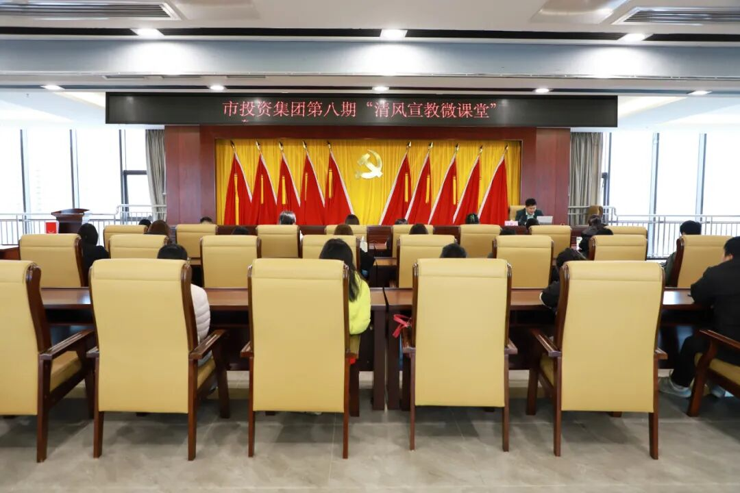市投资集团“清风宣教微课堂”精准护航新员工成长