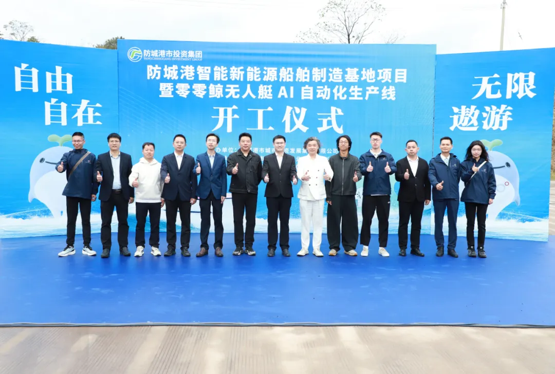 元宵启新程  逐梦新蓝海！防城港智能新能源船舶制造基地项目暨零零鲸无人艇AI自动化生产线正式开工