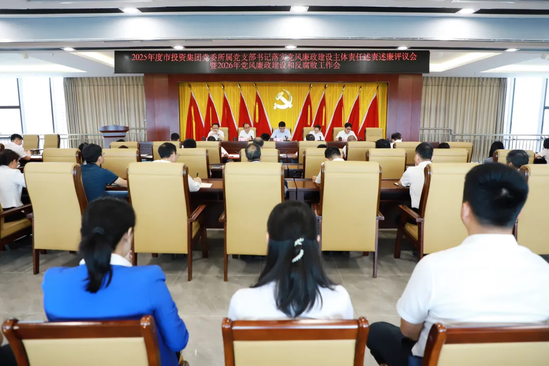 市投资集团党委召开2025年度所属党支部书记落实党风廉政建设主体责任述责述廉评议会暨2026年党风廉政建设和反腐败工作会议